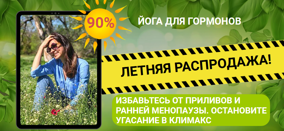 Марина Долгова Онлайн-курс «Йога для гормонов» 2021 слив курса