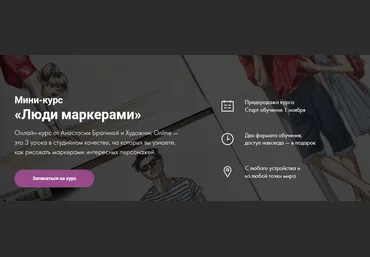Художник Online Анастасия Брагина - Мини-курс «Люди маркерами» 2021 слив