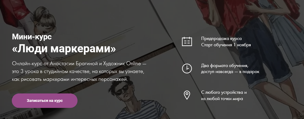Художник Online Анастасия Брагина - Мини-курс «Люди маркерами» 2021 слив курса
