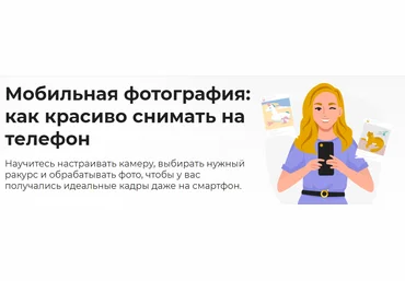 Светлана Ерыгина Мобильная фотография: как красиво снимать на телефон 2023 слив