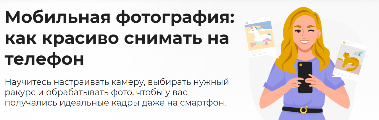 Светлана Ерыгина Мобильная фотография: как красиво снимать на телефон 2023 слив курса