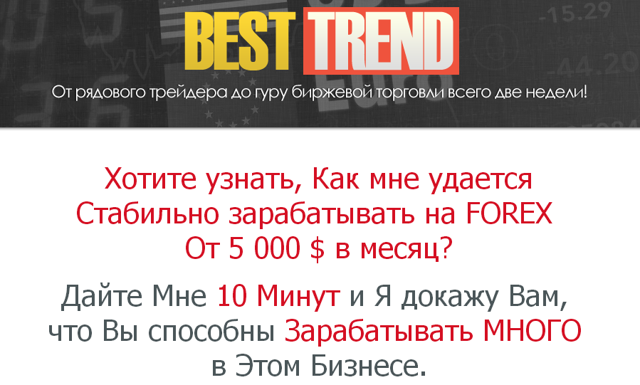 Внутридневная FOREX система «BEST TREND» слив курса