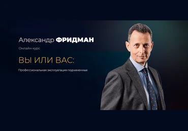 Александр Фридман Вы или Вас: профессиональная эксплуатация подчиненных. Пакет Стандарт 2023 слив