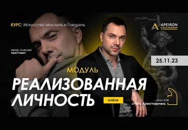 Алексей Арестович Apeiron Модуль Реализованная личность. Занятие 5 2024 слив