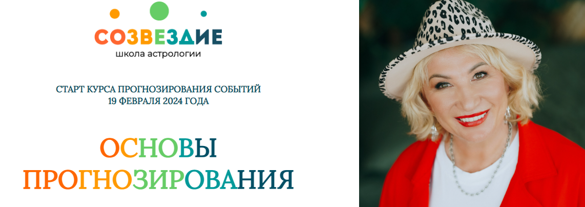 Созвездие Елена Ушкова ― Основы прогнозирования - 1, 2 уроки 2024 слив курса