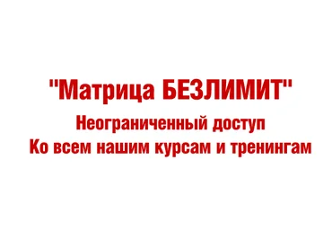 Все курсы и тренинги Матрицы «Безлимит» - Богданов слив