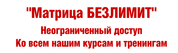 Все курсы и тренинги Матрицы «Безлимит» - Богданов слив курса