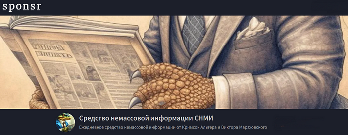Кримсон Альтер, Виктор Мараховский Средство немассовой информации СНМИ. Апрель 2025 слив курса