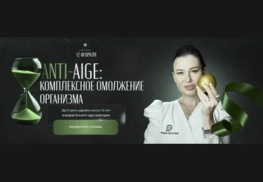 Регина Доктор Регина Ахуньянова ― Anti-age: комплексное омоложение организма 2025 слив