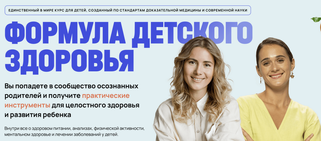 Александра Рыбакова, Анна Семенюк Формула детского здоровья. Тариф Платинум 2025 слив курса
