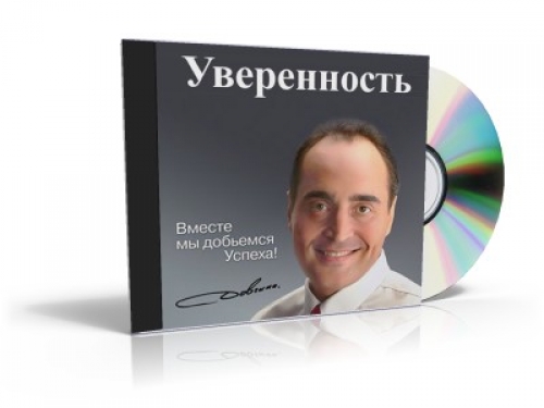 Преобрети уверенность - Довгань 2014 слив курса