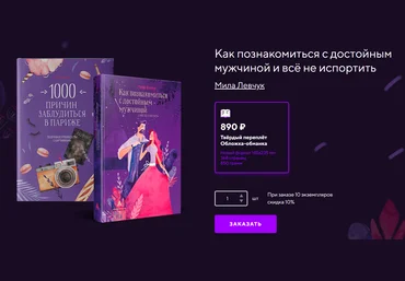 Мила Левчук Как познакомиться с достойным мужчиной и все не испортить 2018 слив