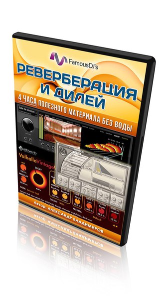 FamousDJs Реверберация и дилей Александр Владимиров слив курса