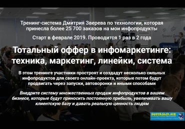 Дмитрий Зверев Тренинг по офферам 2019 слив
