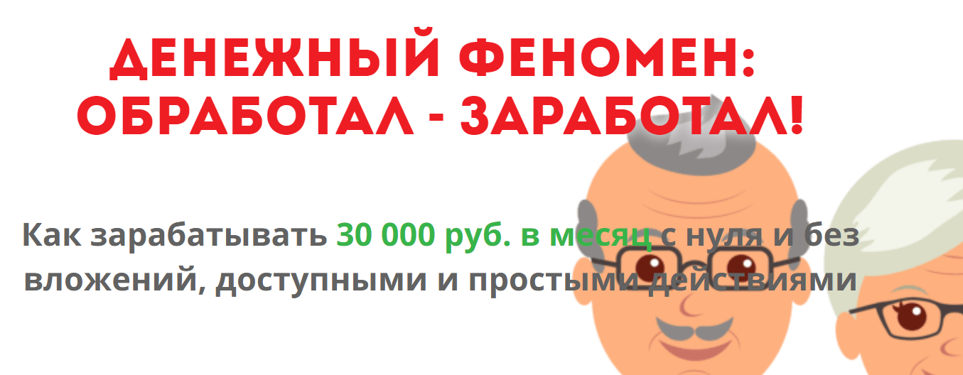 ДЕНЕЖНЫЙ ФЕНОМЕН: ОБРАБОТАЛ - ЗАРАБОТАЛ! слив курса