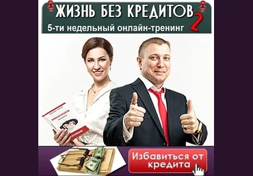 Жизнь без кредитов 2. Личная власть над деньгами - Белановский, Шевченко 2015 слив