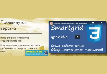 SmartGrid Дмитрий Лаврик - Продвинутая вёрстка 2020 слив