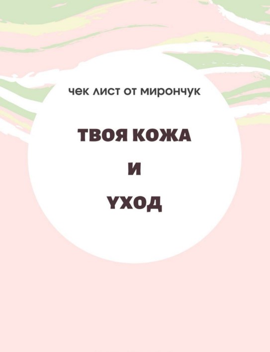yulia.mironchuk Чек-лист | Твоя кожа и уход 2020 слив курса
