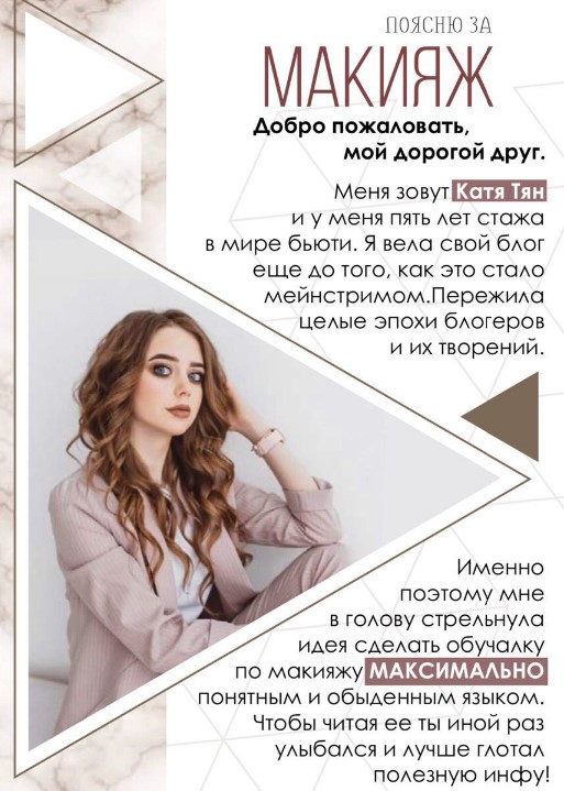 katyushka_tyan Гайд «Поясню за макияж» 2020 слив курса