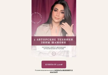 Зина Шамоян 3 авторские техники которые уберут денежные ограничения в голове 2021 слив