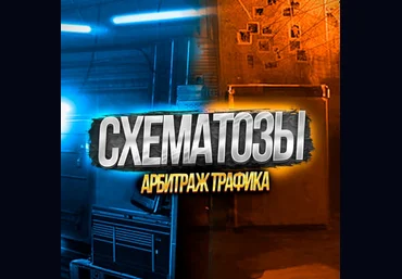 Схематозы - арбитраж трафика Схема заработка УБТ, слив с Тик Тока на казик по СПА модели 2022 скачать слив