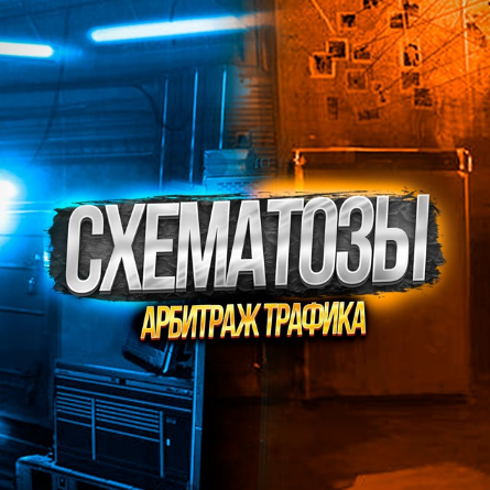 Схематозы - арбитраж трафика Схема заработка УБТ, слив с Тик Тока на казик по СПА модели 2022 слив курса