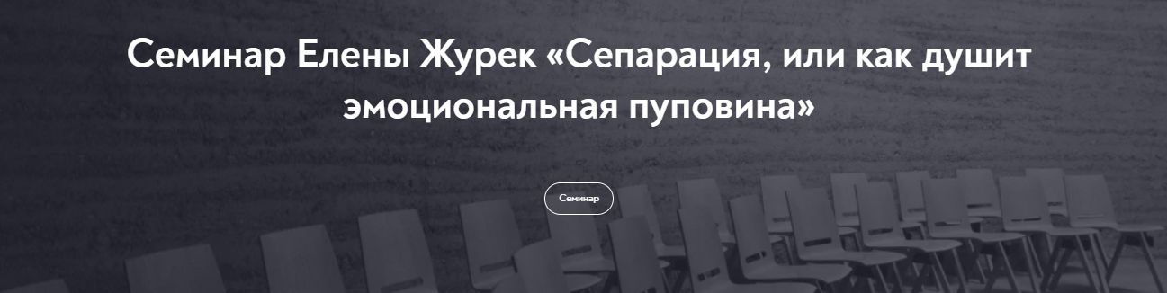 МИП Елена Журек - Сепарация, или как душит эмоциональная пуповина Февраль 2022 слив курса