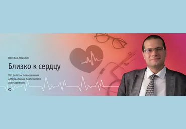 Прямая речь Ярослав Ашихмин - Близко к сердцу. Что делать с повышенным артериальным давлением и хо слив