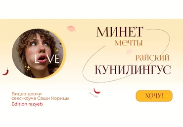 Саша Корица Минет мечты и Райский кунилингус. Тариф Минет мечты + Райский кунилингус 2024 слив