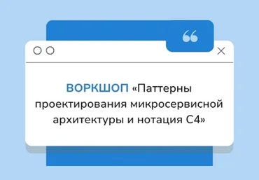 Полина Комкова Паттерны проектирования микросервисной архитектуры и нотация С4 2024 слив