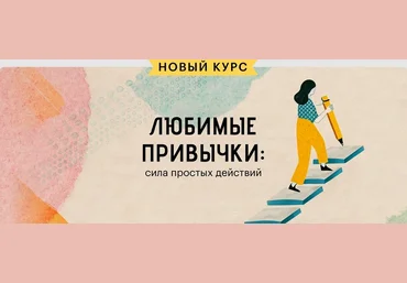 Татьяна Смирнова Level One Любимые привычки: сила простых действий 2025 слив