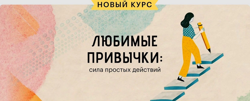 Татьяна Смирнова Level One Любимые привычки: сила простых действий 2025 слив курса