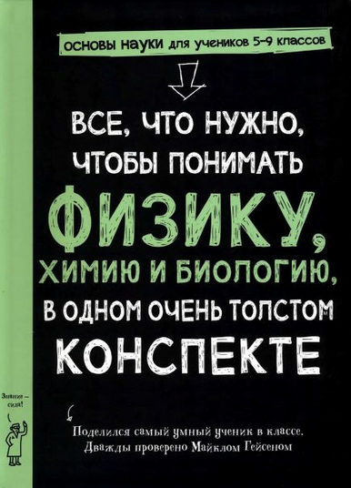 М. Гейсен Все, что нужно, чтобы понять физику, химию и биологию, в одном толстом конспекте 2025 слив курса