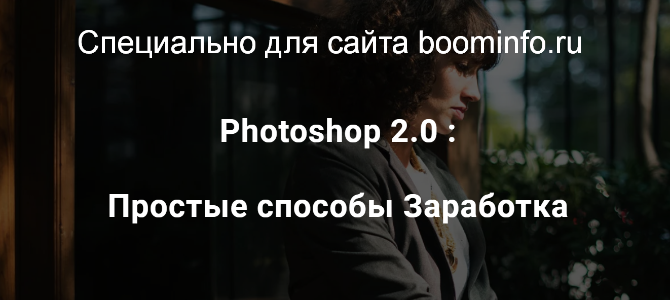 Максим Камаев Photoshop 2.0: Простые способы Заработка 2019 слив курса