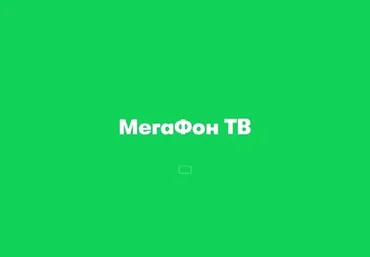 Бесплатно получаем 30 дней подписки на Мегафон ТВ 2021 слив