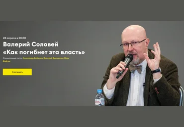 Валерий Соловей Как погибнет эта власть От 28.04.2021 скачать слив