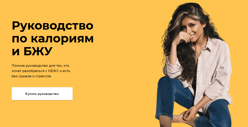 Сабина Филина, Валерия Васильева Руководство по калориям и БЖУ 2020 слив курса