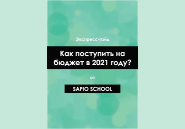 Sapio School Экспресс-гайд «Как поступить на бюджет в 2021 году?» слив