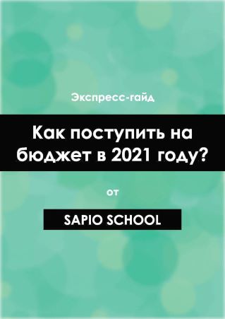 Sapio School Экспресс-гайд «Как поступить на бюджет в 2021 году?» слив курса