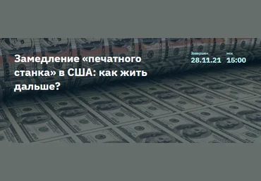 Игорь Шимко, Сергей Попов Замедление «печатного станка» в США: как жить дальше? 2021 слив