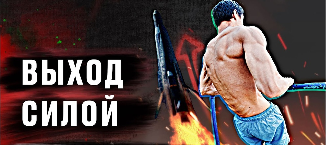 Артём Морозов Выход силой 2023 слив курса
