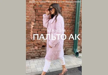 Ксения Асташкина Пальто АК взрослое 2023 слив
