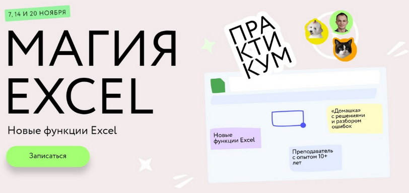 Ренат Шагабутдинов МИФ.Курсы Магия Excel: Практикум. Новые функции Excel: тариф «Соло» 2023 слив курса