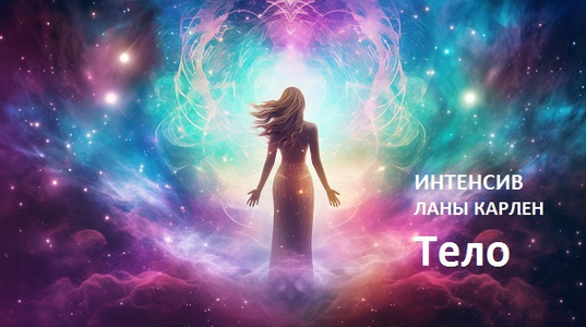 Лана Карлен Тело 2024 слив курса