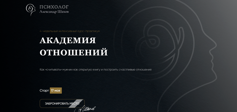 Александр Шахов Академия отношений. Факультет Королев 2021 слив курса