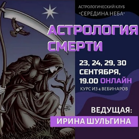 Ирина Шульгина Астрология смерти АК «Середина неба» слив курса
