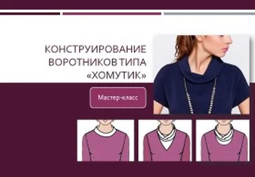 Построение воротников типа «хомутик» - Клепачева 2016 слив