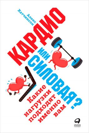 Кардио или силовая? Какие нагрузки подходят именно вам - Хатчинсон 2018 слив курса