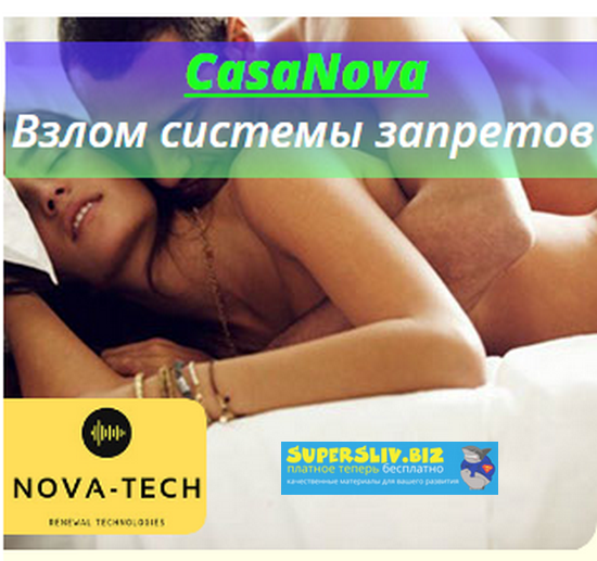 Nova-Tech CasaNova. Взлом системы запретов 2019 слив курса