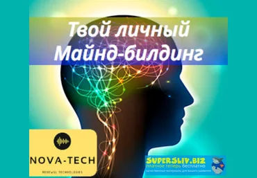 Nova-Tech Твой личный Майнд-билдинг 2019 скачать слив
